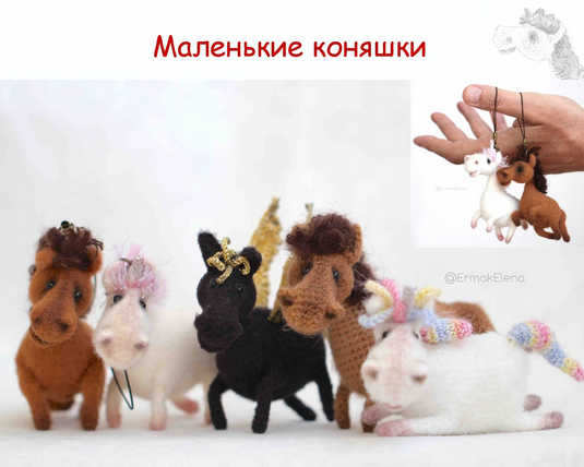 [Елена Ермак] Маленькие коняшки (2025)_0.png